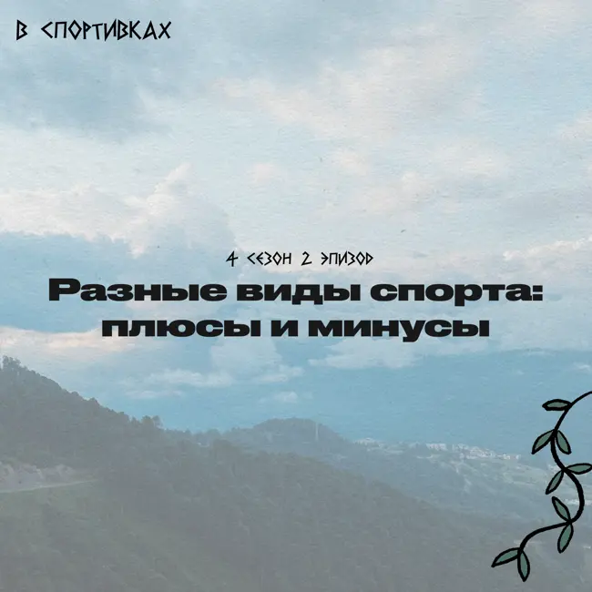 Сочетаем разные виды спорта: плюсы и минусы