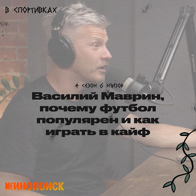 Говорим с Василием Мавриным, почему футбол популярен и как играть в него в кайф