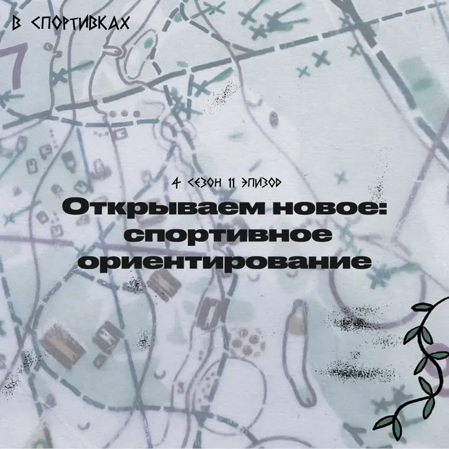 Открываем новое: чем прекрасно спортивное ориентирование