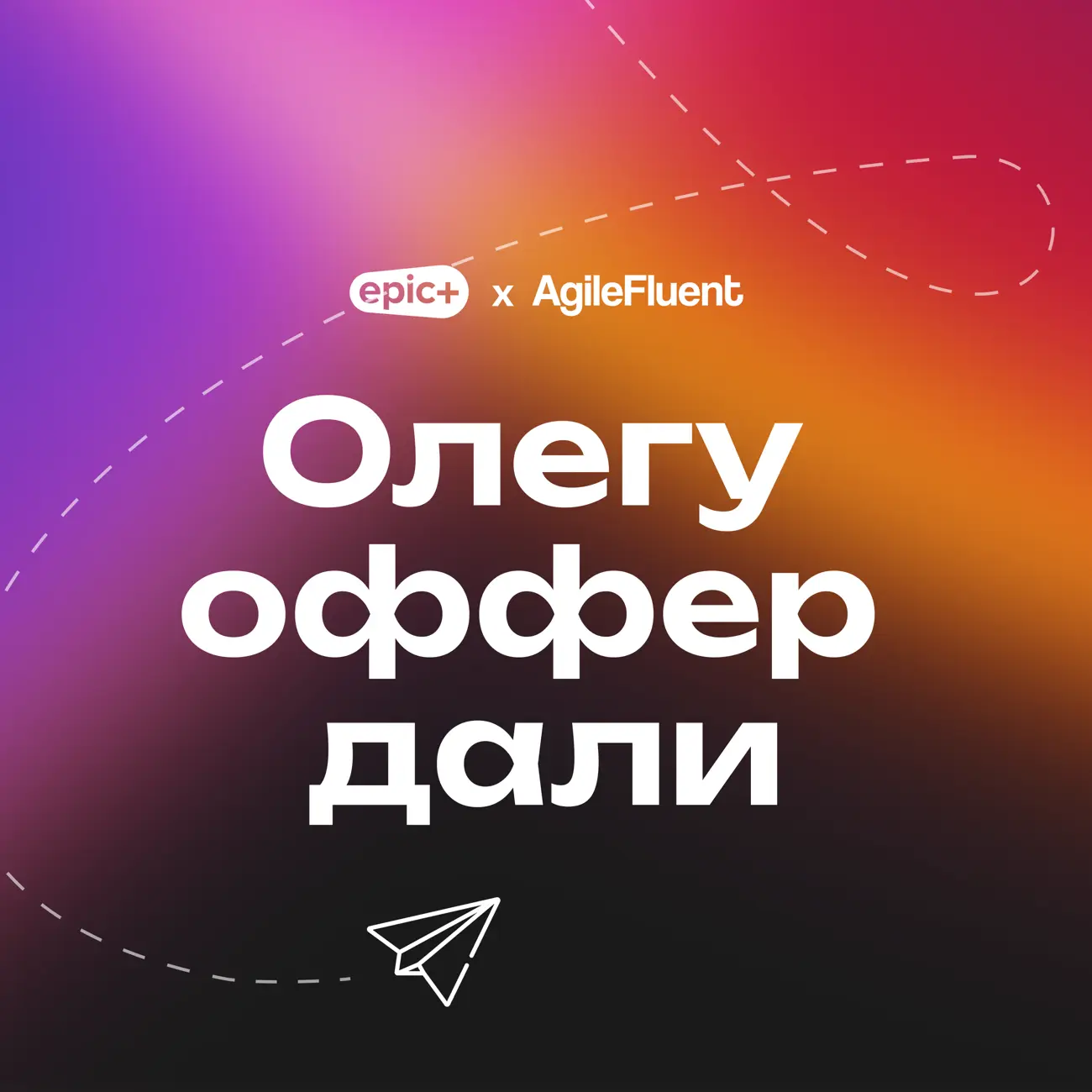 Олегу оффер дали