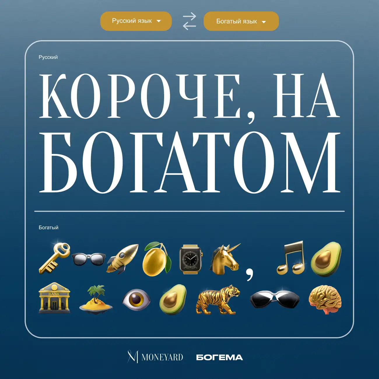 Саундстрим: Короче, на богатом - слушать плейлист с аудиоподкастами онлайн