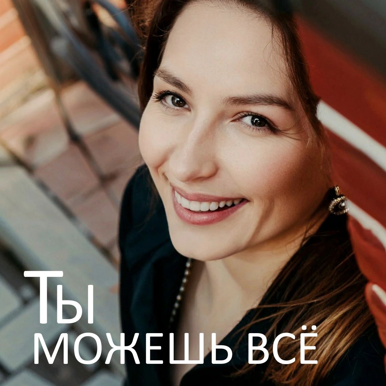 Ты можешь все