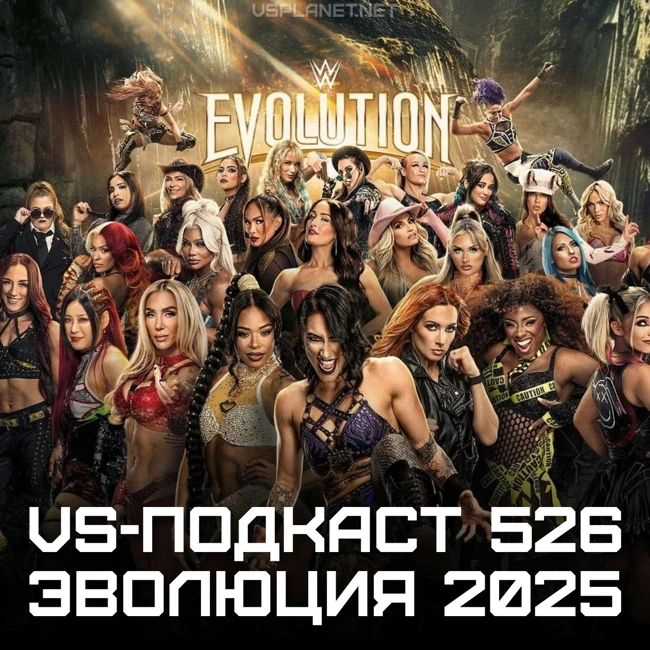 VS-Подкаст 526: Обзор WWE Evolution 2025