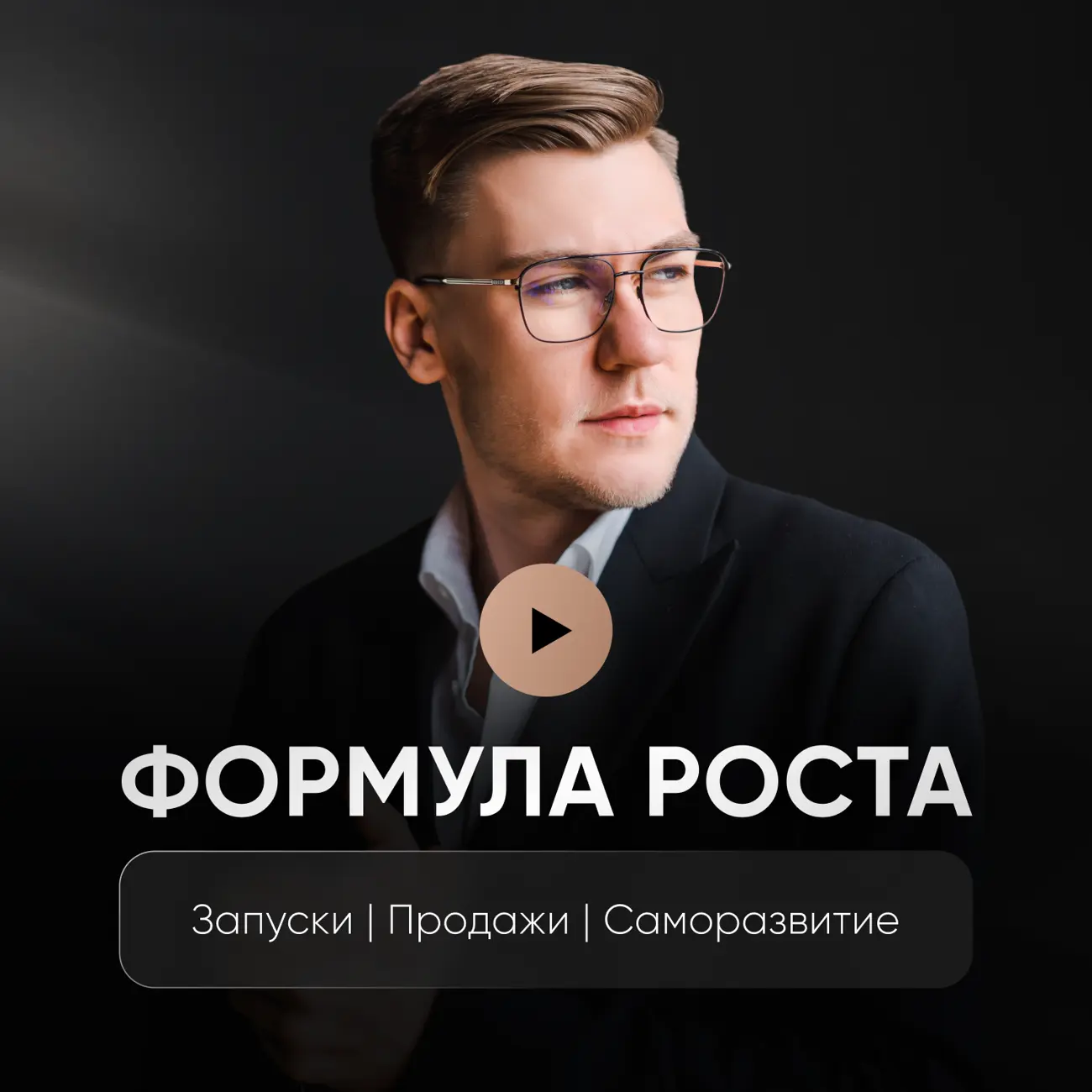 ФОРМУЛА РОСТА