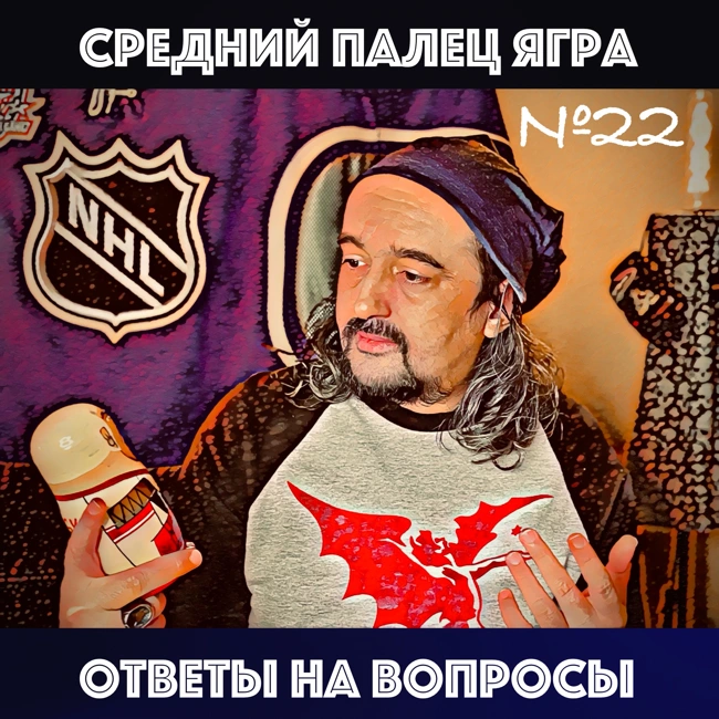 Средний палец Ягра. Ответы на вопросы. НХЛ. Шайбоворот. Подкаст.