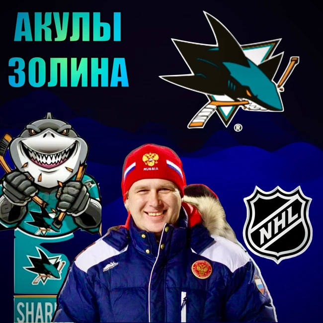 Акулы Золина. От Павелски к Селебрини.