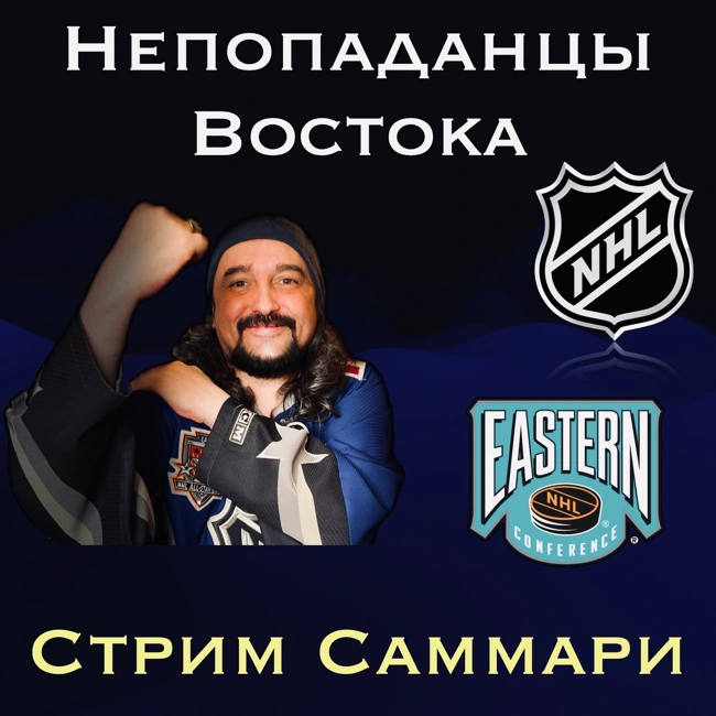 НХЛ. Итоги чемпионата - непопаданцы с Востока. Стрим саммари.