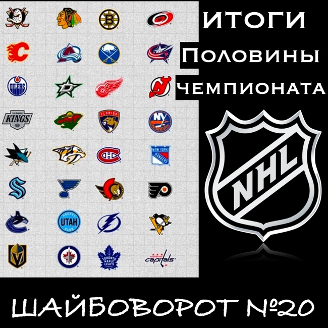 НХЛ-25. Итоги первой половины чемпионата. Тенденции, итоги и борьба за призы. Участники плей-офф, фавориты Кубка и канадские клубы.
