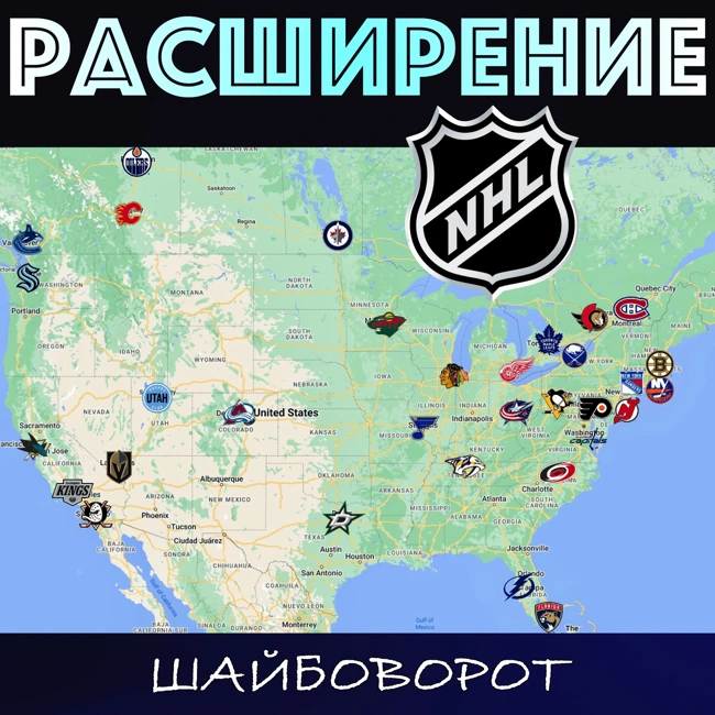 РАСШИРЕНИЕ НХЛ. Ответы на вопросы. "Шайбоворот".