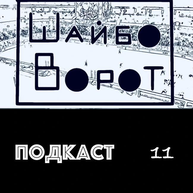 Избранный и конкурентные преимущества. Финал КУБКА СТЭНЛИ.