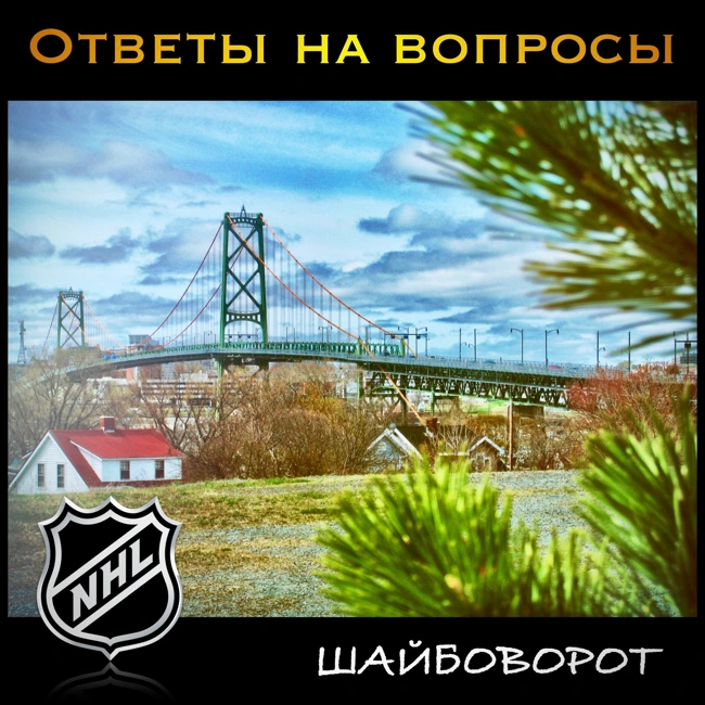 Ностальгический Галифакс. Ответы на вопросы. НХЛ.