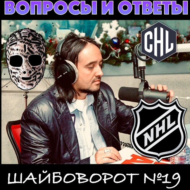 ШАЙБОВОРОТ-19. Вопросы и ответы. НХЛ-25. Лига Чемпионов, Овечкин, Ковалев, Кузьменко и Левшунов. Европейские лиги и кубки.