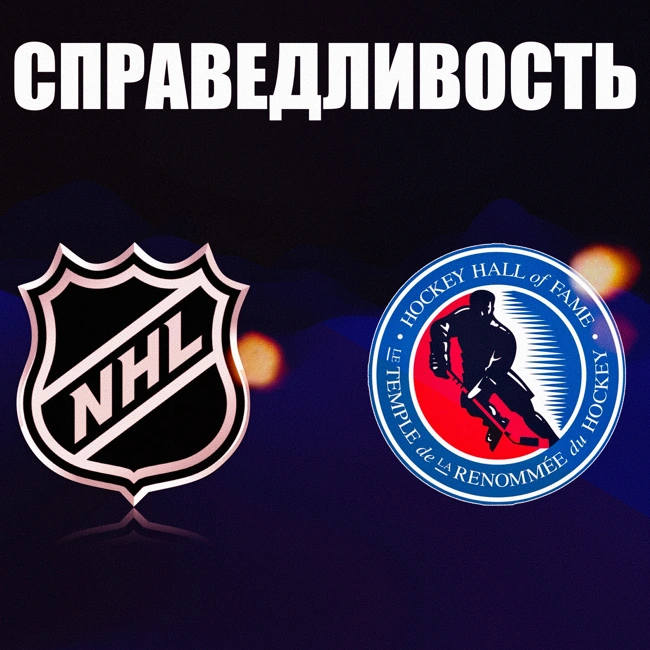 НХЛ. Справедливость с большой буквы. Зал Славы-26
