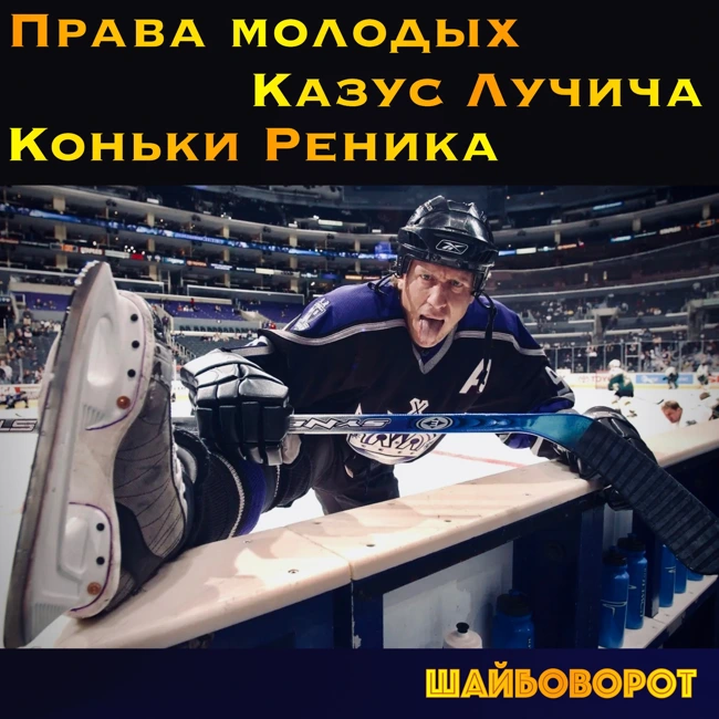Коньки Рёника и Храп Лучича. Ответы на вопросы. Права молодежи в НХЛ.