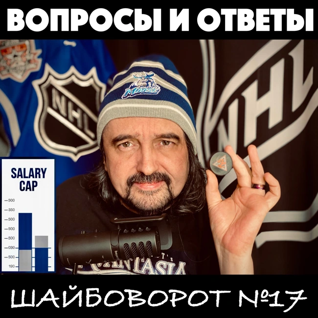 НХЛ. Вопросы и ответы. Механизмы «Зарплатной Корзины».