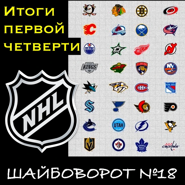 НХЛ. Итоги первой четверти чемпионата. Вопросы и ответы