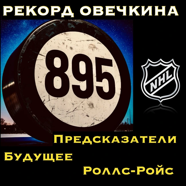 Рекорд Овечкина. Предсказатели, Роллс-Ройс и будущее. НХЛ