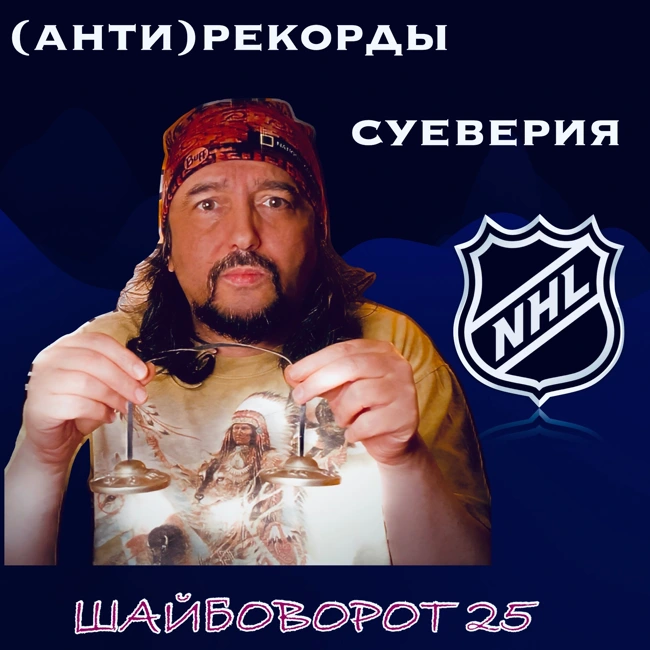 НХЛ. Суеверия и вратарские (анти)рекорды. Кросби, Руа и Купер. Музыка.