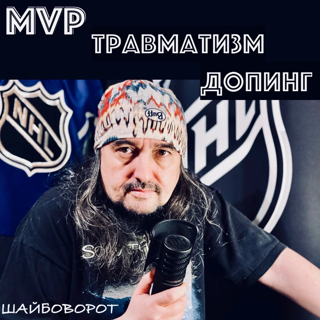 Самый ценный игрок. Травмы и допинг в НХЛ. Вопросы и ответы.