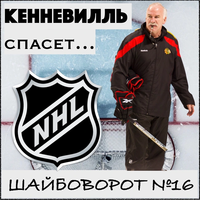 НХЛ. КЕННЕВИЛЛЬ спасет… Какая команда подпишет лучшего из свободных тренеров?