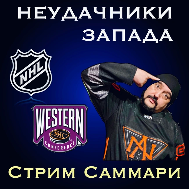 НХЛ. Неудачники Запада. Итоги чемпионата. Стрим саммари.