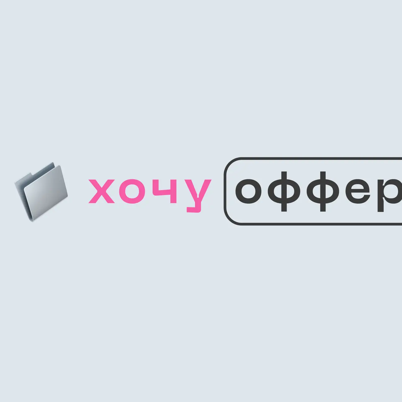Хочу оффер