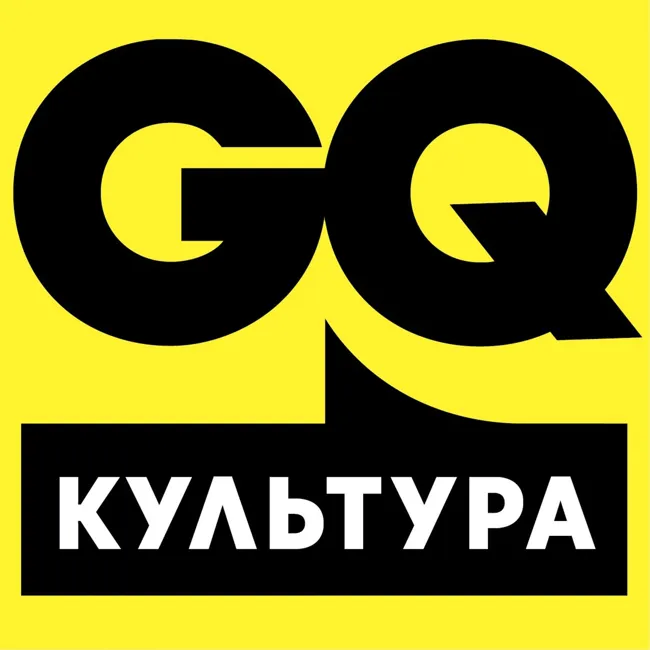 GQ «Культурный злой»