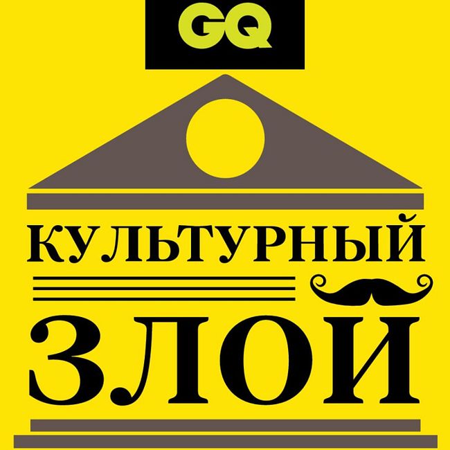 GQ «Культурный злой» с Юрой Музыченко