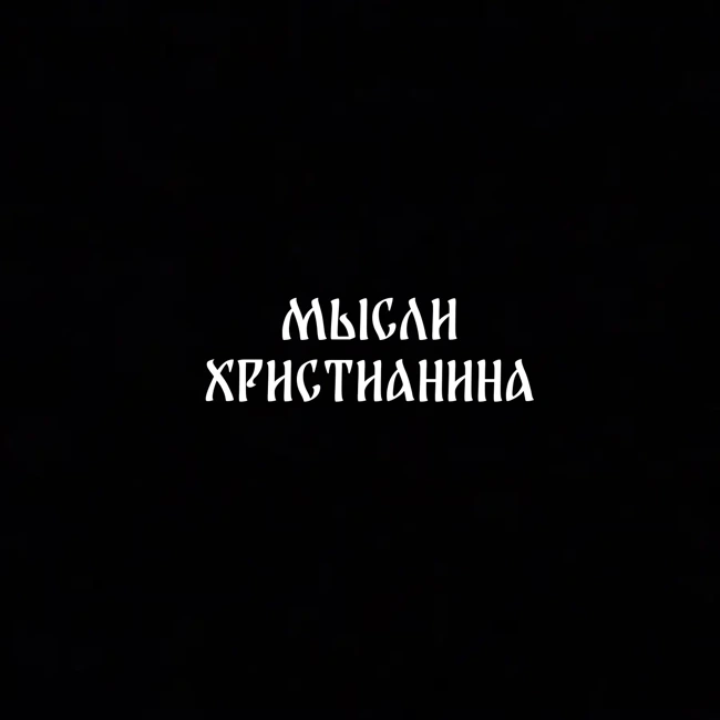 Почитай Отца и Мать