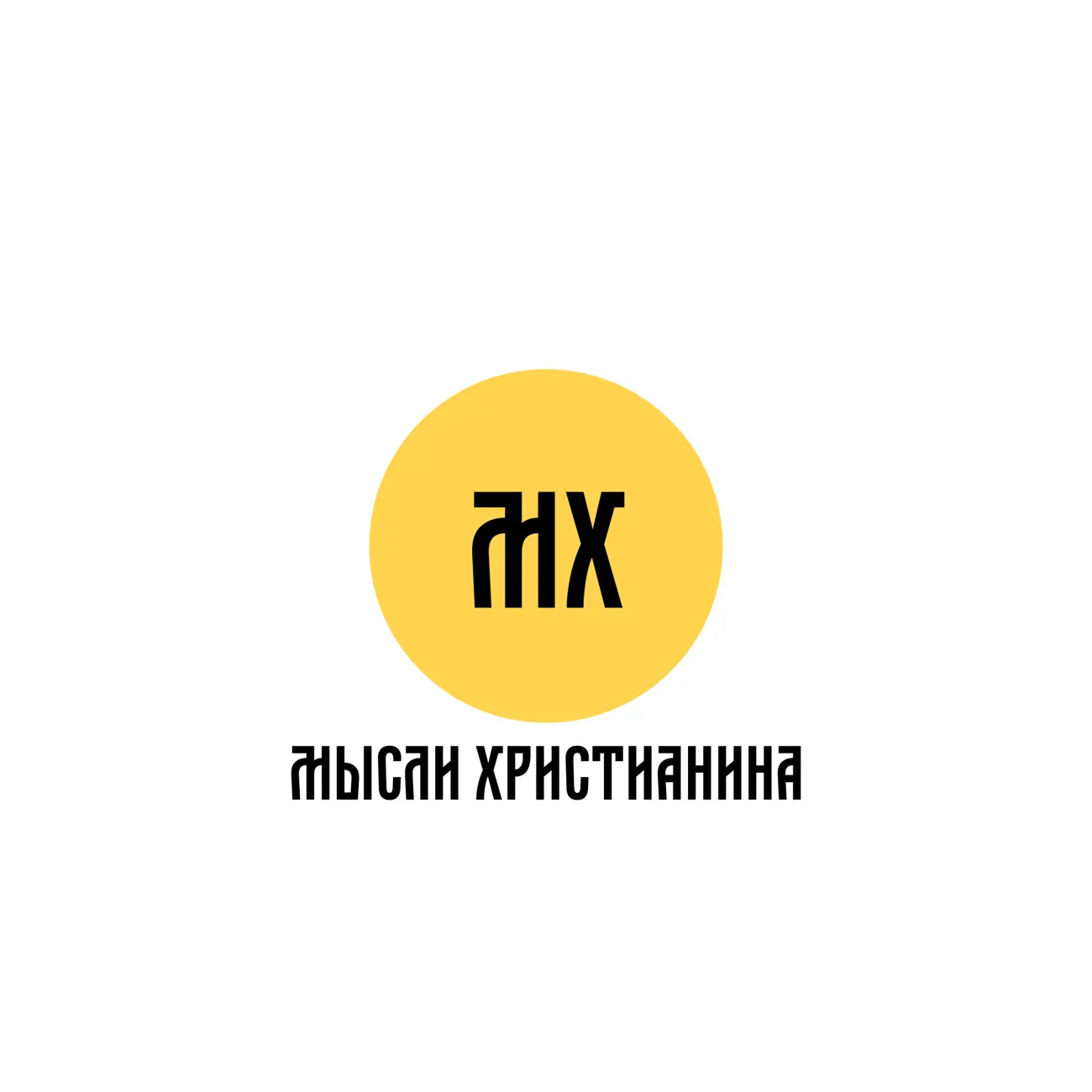 Мысли Христианина