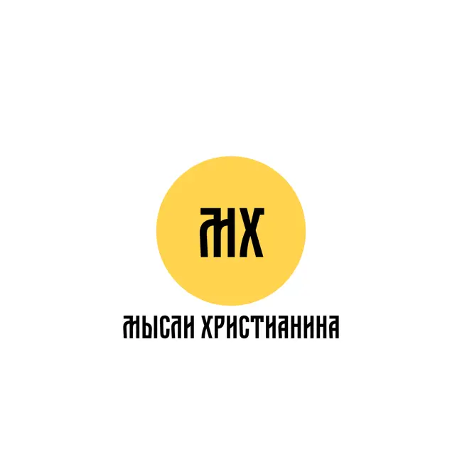 Не остывай в боге.