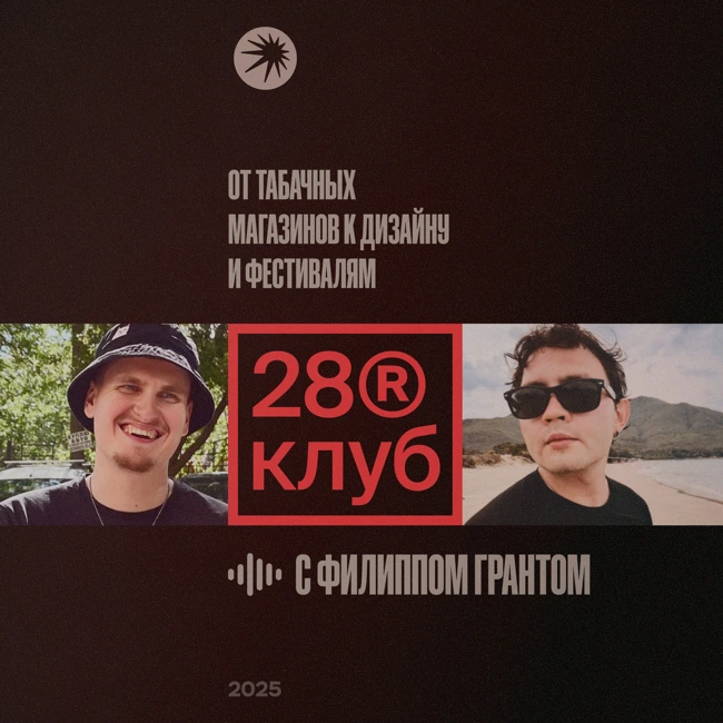 От табачных магазинов к дизайну и фестивалям / с Филиппом Грантом
