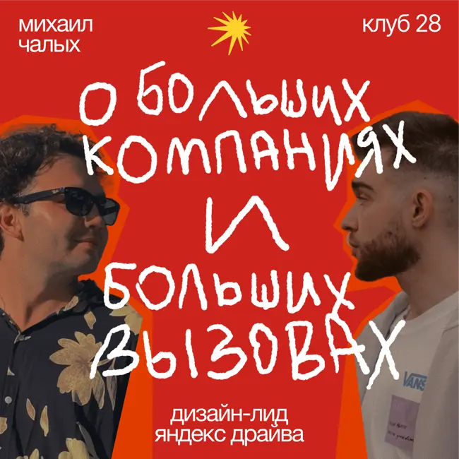 О больших компаниях и больших вызовах / с Мишей Чалых