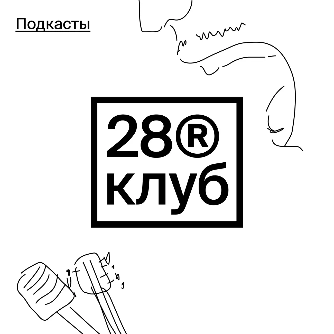 Клуб 28