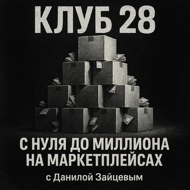 С нуля до миллиона в месяц на маркетплейсах / с Данилой Зайцевым