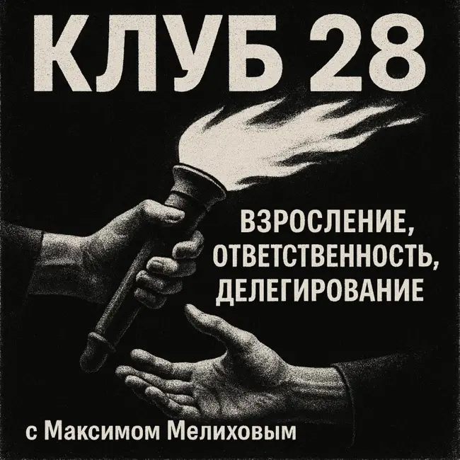 Взросление, ответственность, делегирование / с Максимом Мелиховым