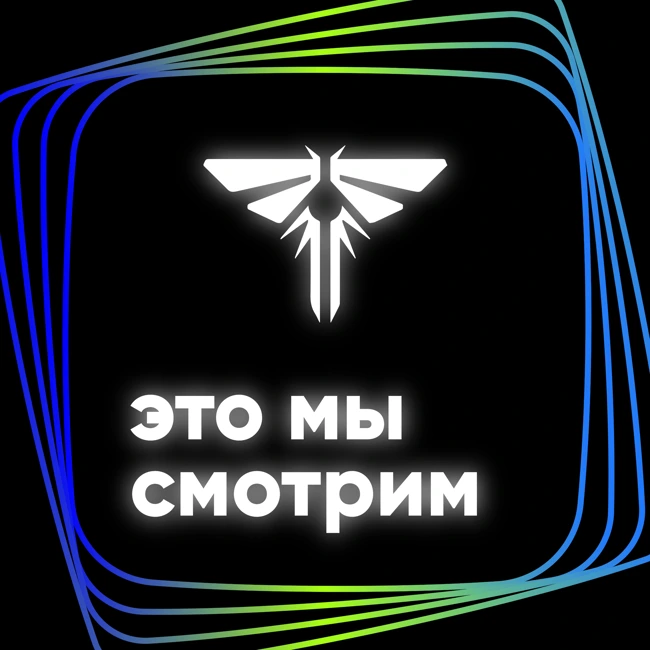 Родня / The Last of Us / S1E6