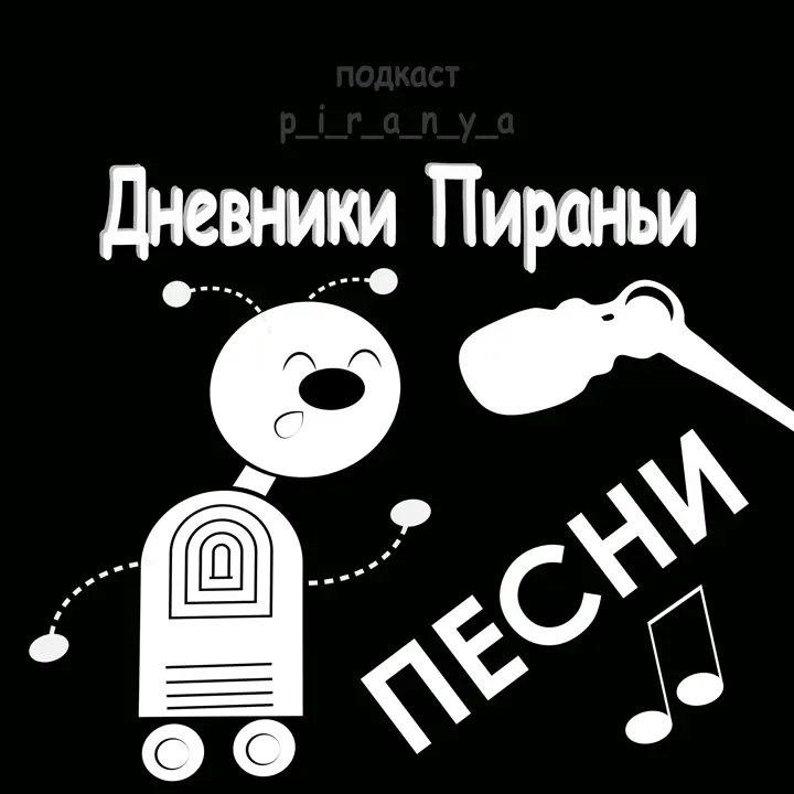 Саундстрим: Дневники Пираньи - слушать плейлист с аудиоподкастами онлайн