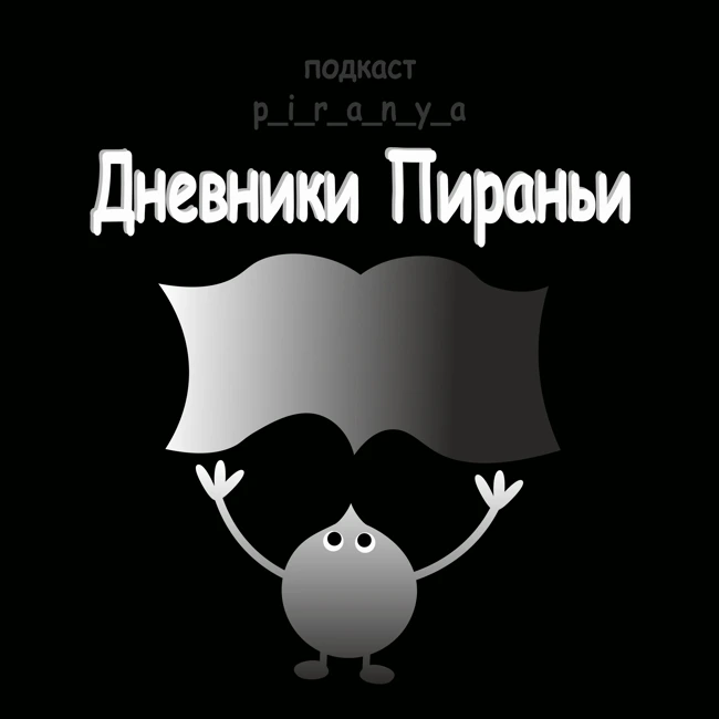 p_i_r_a_n_y_a / Один на всех / ОЗНАКОМИТЕЛЬНЫЙ ФРАГМЕНТ 1 / Чтецы Роман Светозаров и Александра Резник