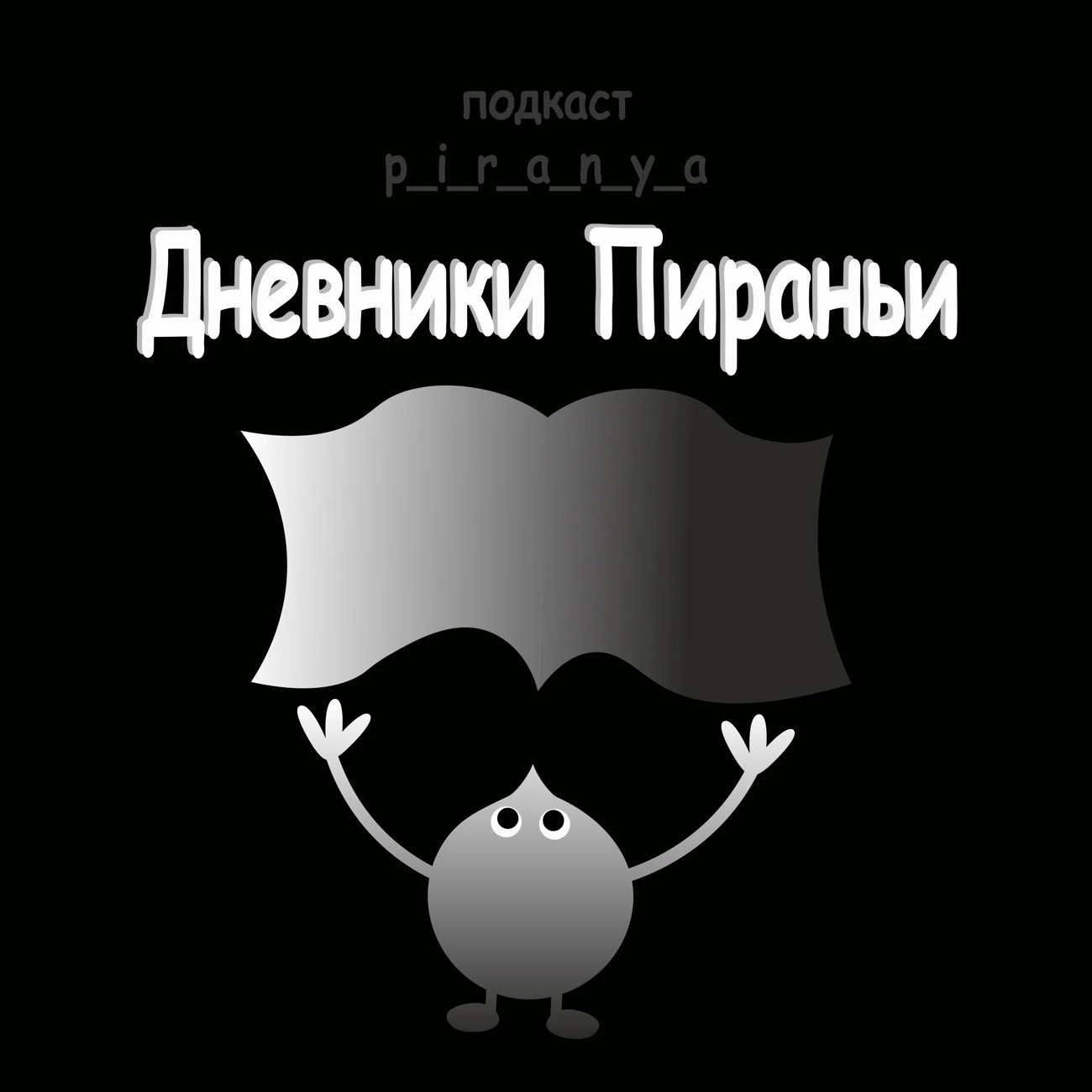 Саундстрим: Дневники Пираньи - слушать плейлист с аудиоподкастами онлайн