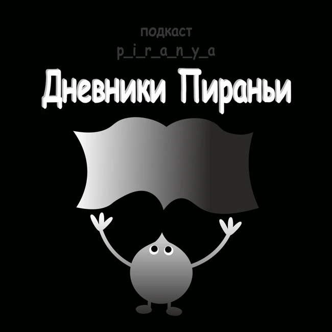 Жди, я не приеду - p_i_r_a_n_y_a // Ознакомительный фрагмент