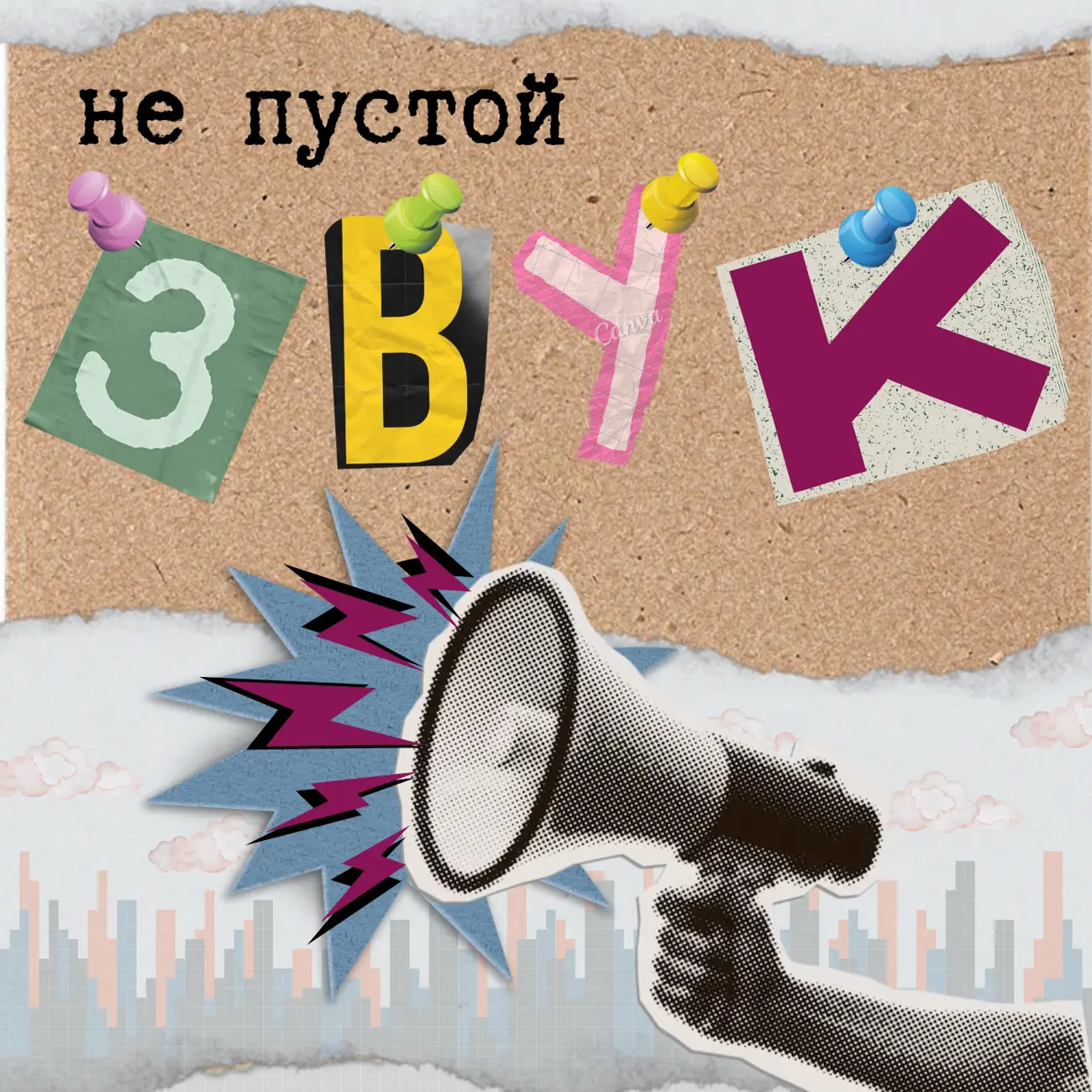 Не пустой звук