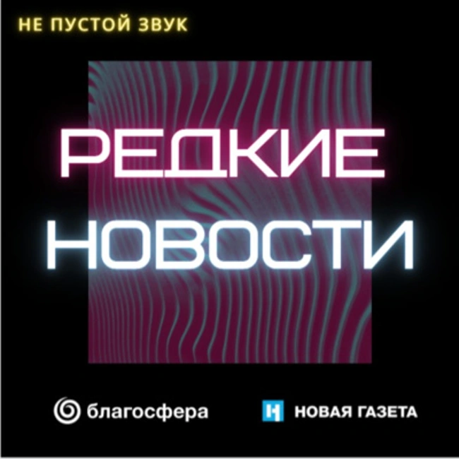 Редкие новости: «У меня в голове стратегически важный металл»‎. Как живут люди с болезнью Вильсона-Коновалова в России?