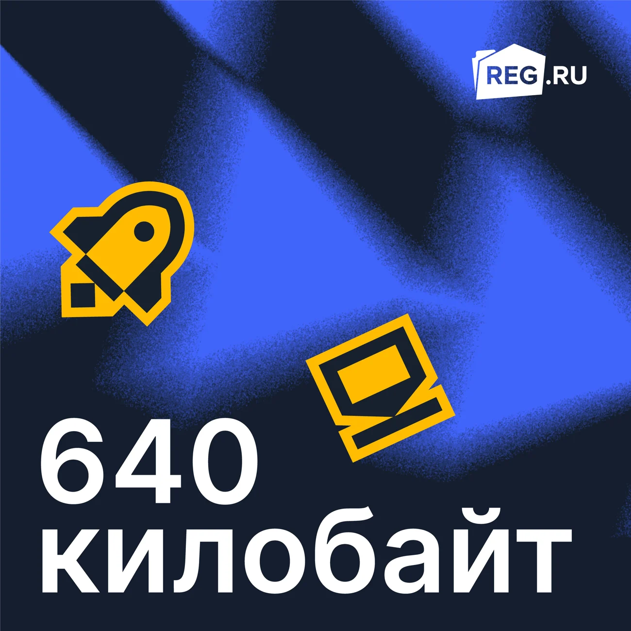 640 килобайт