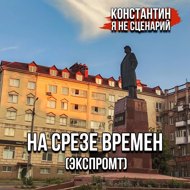 На срезе времен (стихотворение-экспромт)