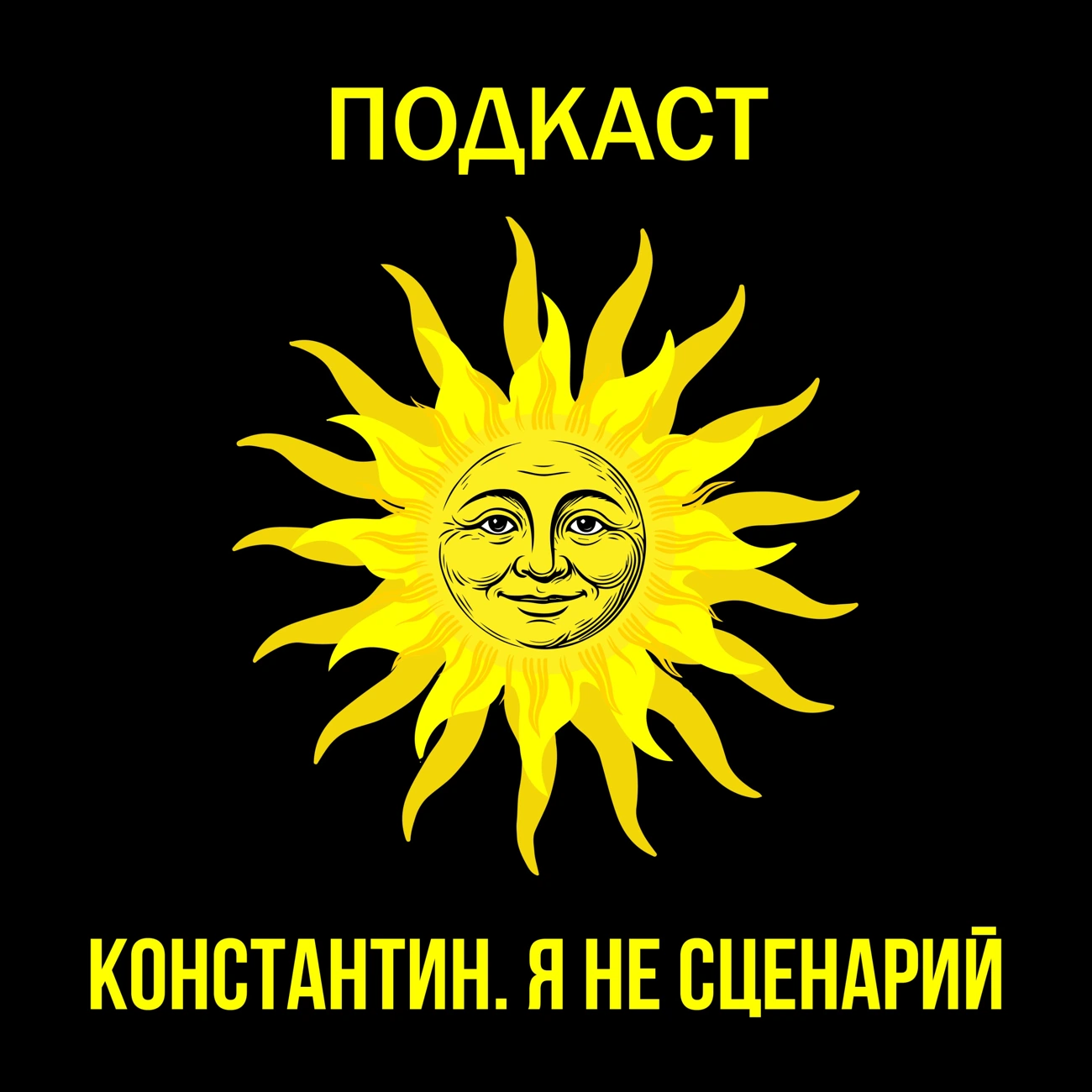 Константин. Я не сценарий