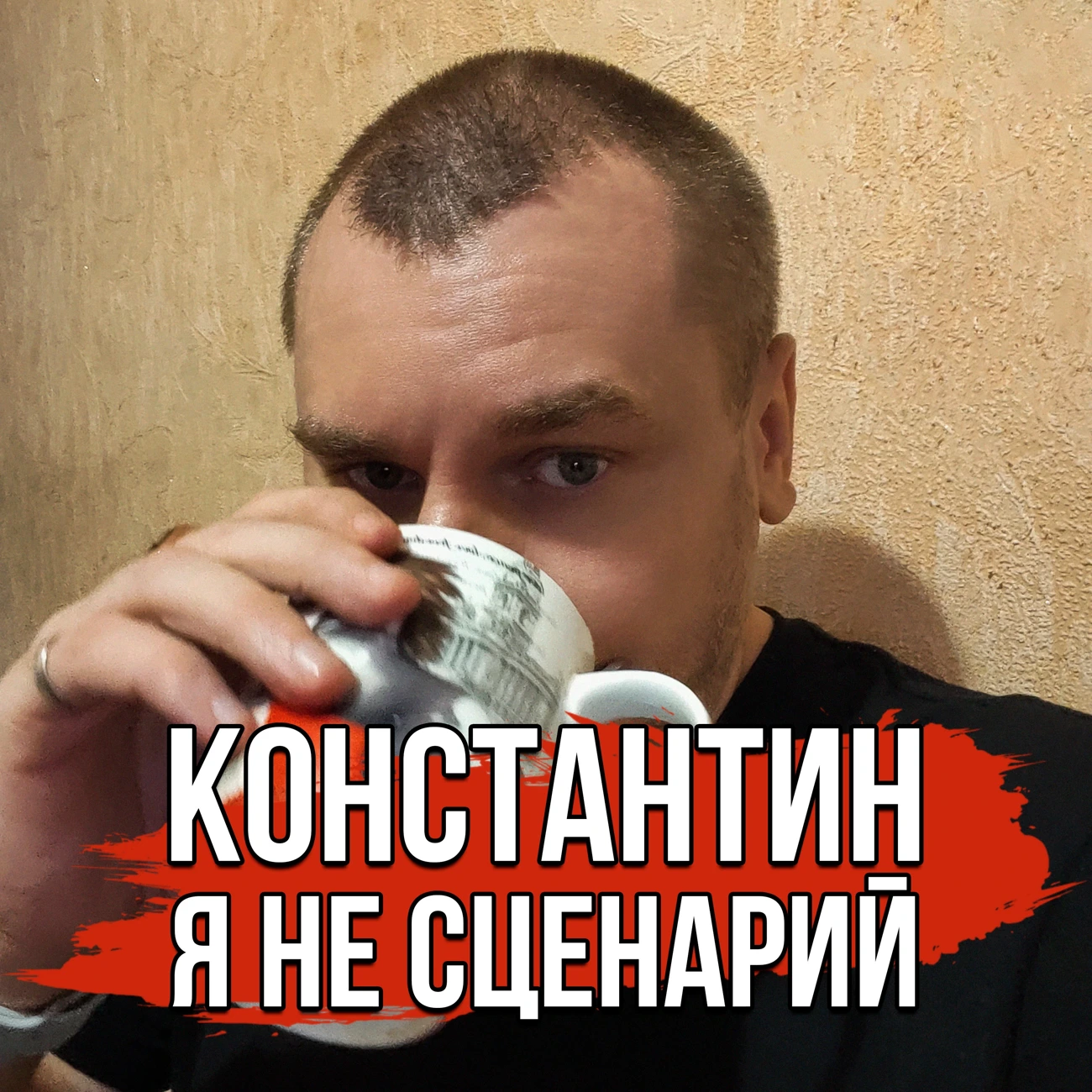 Константин. Я не сценарий