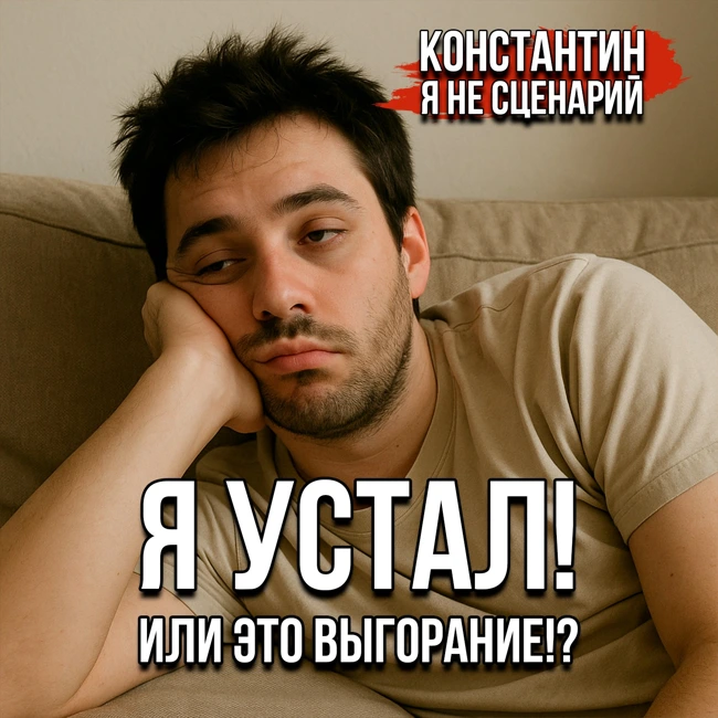 Я устал! Или это выгорание!?