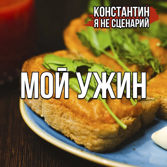 Мой ужин сегодня и распорядок дня