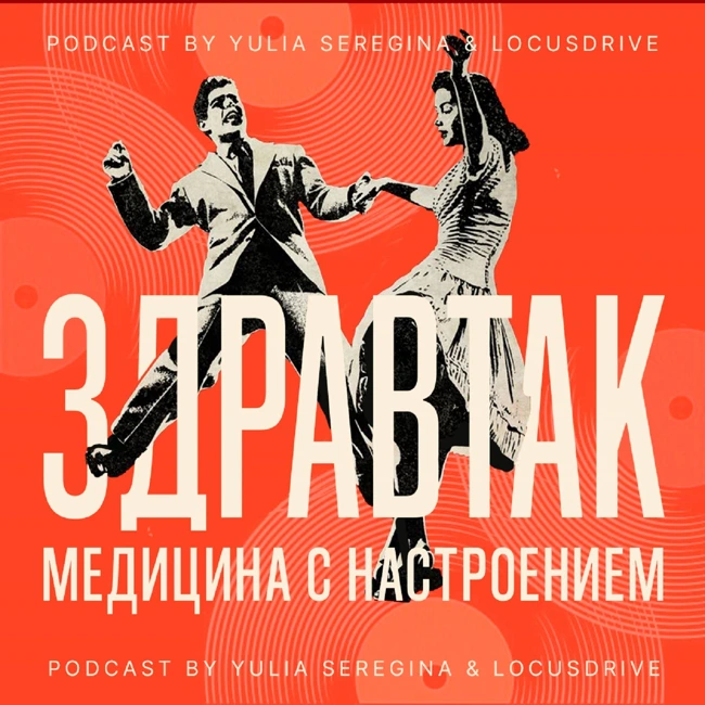 Подкаст ЗдравТак #03 «У меня вопрос: может, мне цель не нужна?»